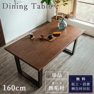 F01605_単品 ダイニングテーブル 160cm 4人掛け用 オーク 無垢材 突板 北欧 ダイニング 無垢 木製 モダン おしゃれ 高級 ナチュラル ブラウン なぐり 木製ダイニング ウッドテーブル 厚い ウッド 木製テーブル
