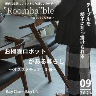 【ルンバブル】お掃除ロボットが使えるアイテムをオススメしたい！ 〜チェア編〜