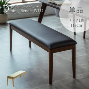 F01618_ベンチ 150 単品 ダイニング PVC 食卓 椅子 イス チェア 長椅子 長イス 汚れに強い 高級 木脚 ダイニングセット 家族 豪華 モダンインテリア マット オシャレ ハイクラス