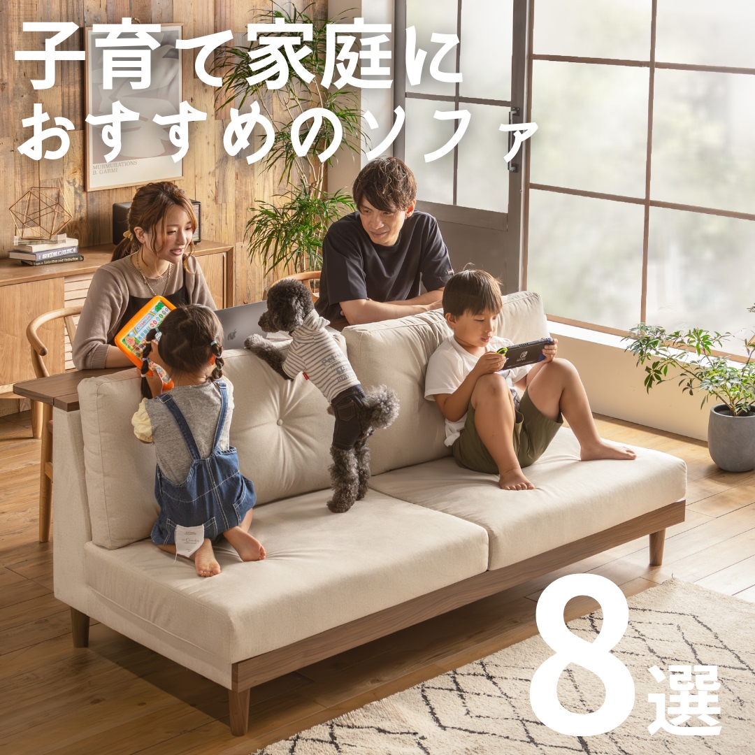 最強】子育て世帯のソファ選び 〜17のポイントとおすすめ8選〜 | FALT 
