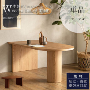 F01818_ダイニングテーブル テーブル 単品 幅165cm 幅210cm 165cm 210cm ダイニング 食卓 天然木 オーク ウォールナット 丸 円 半円 突板 壁付け 壁付 165 210 カフェ デザイン デザイナーズ モダン オシャレ 北欧 楕円 ナチュラル ブラウン 無垢 無垢材 オリジナリティ 開梱設置