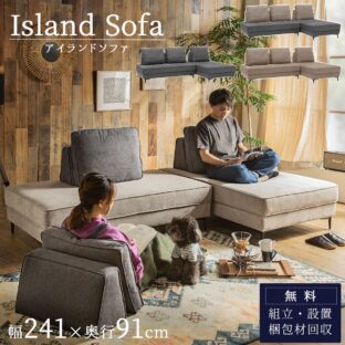 F01286_アイランドソファ カウチ 組み替え アレンジ 床置き クッション バイカラー 模様替え 秘密生地 ファグリック ブラック ベージュ ナチュラル お洒落 カウチソファ 開梱設置