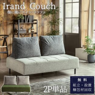 F01449_2P単品 猫の 爪 に強い 犬 ペット アイランドソファ 組み替え アレンジ 床置き クッション バイカラー 模様替え 秘密生地 ファブリック グリーン ベージュ ナチュラル グレー お洒落 ソファセット 開梱設置