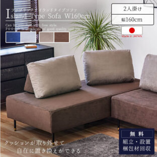 F01518_モーブル ランプ 大川家具 アイランド ダイニングソファ ダイニング ソファ ソファー 2人掛け 160cm 2P アイランドソファ コーナー ダイニングソファ ソファベッド ユニットソファ ユニット ユニットタイプ ライトウェーブ 洗える 開梱設置