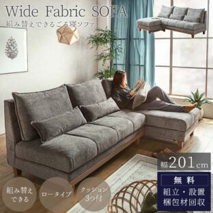 F01661_ソファー カウチ 左右組み替え 組み合わせソファ アームレス 大きめ ビッグソファ 組合せ ソファ クッション付き シリコンフィル 家族 リビング ホテル 別荘 天然木 シンプル オシャレ 木目 北欧 カウチソファ ごろ寝ソファ 201cm ワイドカウチ 開梱設置