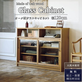 F01101_関家具 キャビネット COMFORM ダストン 幅120cm 棚 ダイニングボード オーク 天然木 ナチュラル 収納 木製 リビングボード ガラス ガラス扉 開梱設置付き