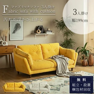 F01832_ソファー 3P 3人掛け 幅199cm 199cm 199 ファブリック 汚れが浮く 汚れに強い 水拭き 張り込みクッション リムーブクロス 天然木 木 アイボリー イエロー 黄色 黄 ポップ 北欧 モダン カジュアル 布張り ルンバブル ジャパンディ