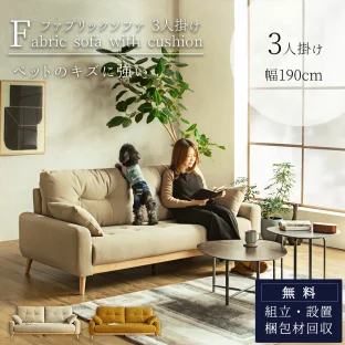 F01833_ソファ ソファー 3P 3人掛け 幅190cm 190cm 190 ファブリック ペットの傷に強い 汚れに強い 水拭き クッション付き リムーブクロス 天然木 木 ライトブラウン サンドベージュ 茶 ベージュ ナチュラル 北欧 モダン カジュアル 布張り ルンバブル ジャパンディ