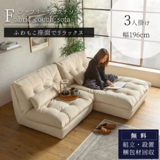 F01838_ソファー カウチ カウチソファー カウチソファ 北欧 おすすめ 撥水 ファブリック ソファ 3人掛け リビングソファー アームレス ソファ 三人掛け シンプル クッション付き クッション セパレート ふわもこ 高密度ウレタン 開梱設置付き