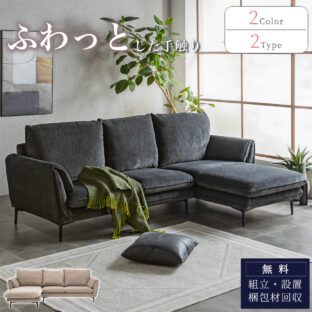 F01840_ソファ ソファーセット ソファセット カウチ ファブリック 布地 L字型 3人 三人掛け 3人用 コーナーダイニングソファ コーナーソファ 韓国風 北欧 おしゃれ ブラック ブラウン ベージュ 座面 広い 開梱設置付き