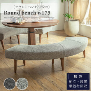 F01186_ダイニングベンチ ラウンドベンチ ラウンド 円形 ベンチ ファブリック カバーリング ウォッシャブル 洗濯 布 ワイドサイズ ダイニング 天然木 かっこいい 北欧 モダン おしゃれ オススメ