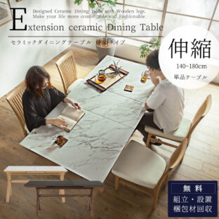 F01240_伸縮ダイニングテーブル 食卓 木目 北欧 おしゃれ おすすめ ダイニングテーブル エクステンション 天然木 シンプル 無垢 ナチュラルカントリー調 140cm 180cm セラミック ホワイト ブラック 開梱設置付き