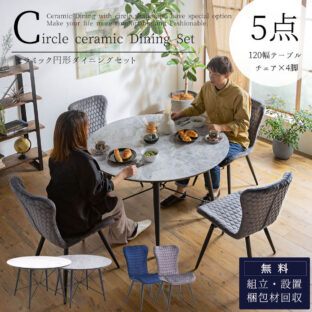 F01256_ダイニング5点セット ダイニングテーブル ダイニングチェア 回転 セラミック おしゃれ おすすめ 円形ダイニングテーブル 食卓 ダイニング 円形 丸型 丸形 磁器 回転盤 オプション 異素材MIX 韓国風 開梱設置付き