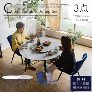 F01279_ダイニング3点セット ダイニングテーブル ダイニングチェア 回転 セラミック おしゃれ おすすめ 円形ダイニングテーブル 食卓 ダイニング 円形 丸型 丸形 磁器 回転盤 オプション 異素材MIX 韓国風 開梱設置付き