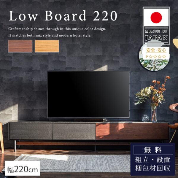 F01524_TVボード ローボード 220 国産 大川家具 モーブル リビングボード テレビ台 幅220 ４スター ルンバブル 天然 木製 オーク ウォールナット ツートン 職人 オシャレ 北欧 お掃除ロボット 開梱設置付き