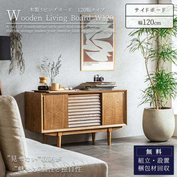 F01652_サイドボード リビングボード サイドチェスト 幅120cm 120cm 120 タモ材 タモ 収納 ナチュラル モダン ジャパンディ レトロ レコードラック レコード ヴィンテージ 天然木 おすすめ お洒落 リビング収納 開梱設置付き