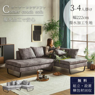 F01671_コーナーソファー カウチソファー ソファ ソファー 撥水 生地 スチール 脚 スキー脚 モダン 幅222cm 3人掛け 4人掛け クッション付き ルンバブル ルンバ お掃除ロボット お掃除 あぐら ワイド サイズ ウォータープルーフ 開梱設置付き