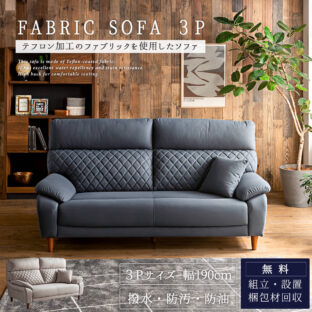 F01685_ソファ 3P ハイバック ファブリック テフロン 撥水 撥水加工 防汚 防油 通気性 脚付き Sバネ ウレタンフォーム ウェービングベルト ベージュ ダークブルー ロボット掃除機対応 シンプル オシャレ クロスステッチ 布 開梱設置付き