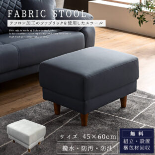 F01686_スツール 45cm 60cm ファブリック テフロン 撥水 撥水加工 防汚 防油 通気性 脚付き Sバネ ウレタンフォーム ウェービングベルト ベージュ ダークブルー ロボット掃除機対応 シンプル オシャレ 腰掛け 椅子 イス 布