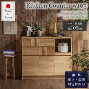 F01258_食器棚 キッチンカウンター 幅105 105cm オーク 無垢材 天然木 ダイニングボード キッチンボード レンジ台 キッチン収納 フルオープンレール ソフトクローズ おしゃれ 日本製 国産 引き出し 開き戸 開梱設置付き