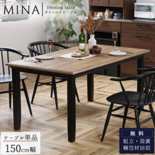 F01304_関家具 ミナ ダイニングテーブル 幅150cm テーブル単品 オーク 無垢 食卓 天然木 北欧 おしゃれ おすすめ アンティーク nora(開梱設置付)