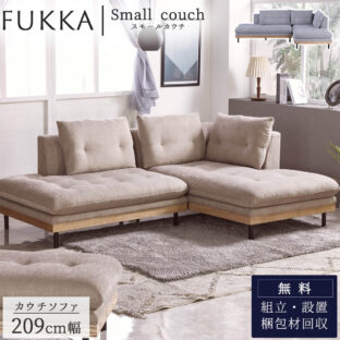 F01305_ソファ カウチソファ L字 2人掛け 3人掛け 幅広 ゆったり お掃除ロボット 北欧 モダン おしゃれ シンプル フッカ FUKKA ソファベッド 関家具 nora (開梱設置付き)