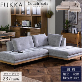 F01306_ソファ カウチソファ 240 L字 2人掛け 3人掛け 幅広 ゆったり お掃除ロボット 北欧 モダン おしゃれ シンプル フッカ FUKKA ソファベッド 関家具 nora(開梱設置付)