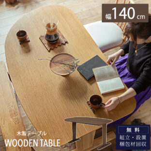 F01323_テーブル単品 テーブルのみ 140幅 オーク ウォルナット ブラウン ナチュラル140cm 木製ダイニング テーブル 食卓 ウッドテーブル ウッド ダイニング 壁につけられる(開梱設置付)