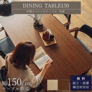 F01380_テーブル単品 150幅 150 天板に掛けられる チェア かけられる 浮かせる オーク ウォルナット ブラウン ナチュラル ひっかけ ルンバブル 掃除しやすい テーブルのみ 開梱設置付