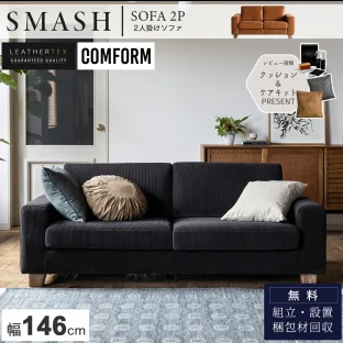 F01382_関家具 コンフォーム レザーテックス ソファ スマッシュ SMASH クラッシュゲート 2P ソファー 二人掛け 二人掛 2人掛け 2人掛 キャメル ブラック おしゃれ シンプル モダン ベーシック コーデュロイ(開梱設置付)