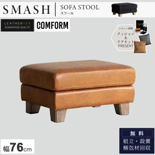 F01384_ 関家具 コンフォーム レザーテックス ソファ スツール スマッシュ SMASH クラッシュゲートオットマン ソファー キャメル ブラック おしゃれ シンプル モダン ベーシック コーデュロイ カバーリング(開梱設置付)