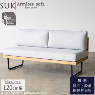 F01416_ソファ ソファー 肘なし sofa 2人掛け 2P 幅120 120cm 120 SUK スーク NWLH 北欧風 北欧 カバーリング 洗える関家具 フルカバーリング オーク 水洗い(開梱設置付)