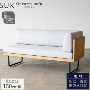 F01418_ソファ ソファー sofa 2人掛け 2P 幅150 150cm 150 SUK スーク NWLH 北欧風 北欧 カバーリング 洗える関家具 フルカバーリング オーク 水洗い(開梱設置付)