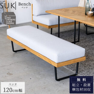 F01419_ベンチ 2人掛け 2P 幅120 120cm 120 SUK スーク NWLH 北欧風 北欧 カバーリング 洗える関家具 フルカバーリング オーク 水洗い リビングダイニング(開梱設置付)