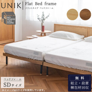 F01425_ベッドフレームシングル S 北欧 すのこ オーク ウォールナット ウォルナット ナチュラル シンプル 木製 おしゃれ ユニック フラット 天然木 関家具 (開梱設置付)