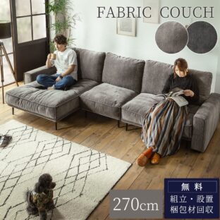 F01441_ソファー カウチ 左右組み替えOK 組み合わせソファ 大きめ あぐらソファ ビッグソファ 組合せ ソファ 家族 リビング ホテル 別荘 グレー カウチソファ お洒落 ファブリック 布 ナチュラル インテリア 開梱設置付