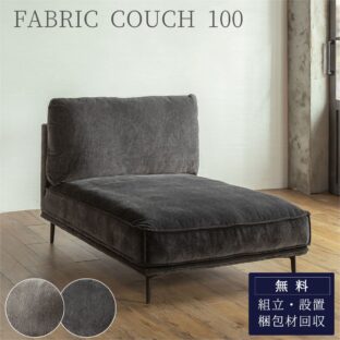 F01444_カウチ単品 ソファー 組み合わせソファ 大きめ あぐらソファ ビッグソファ 組合せ ソファ 家族 リビング ホテル 別荘 グレー ソファ お洒落 ファブリック 布 ナチュラル インテリア Instagram SNS 開梱設置付