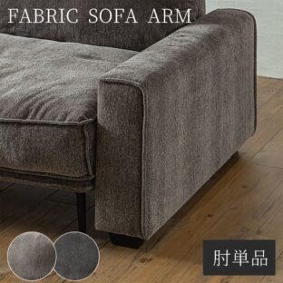 F01445_ソファー 肘単品 左右組み替えOK 組み合わせソファ 大きめ あぐらソファ ビッグソファ 組合せ ソファ 家族 リビング ホテル 別荘 グレー ソファ お洒落 ファブリック 布 ナチュラル インテリア Instagram SNS