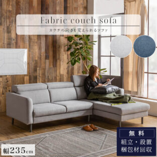 F01457_カウチソファ カウチ ファブリック ヘッドリクライニング シェースロング カウチ組み替え 北欧風 韓国風 新生活 おしゃれ グレー ネイビー 開梱設置付
