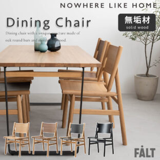 F01535_関家具 正規代理店 ダイニング チェア フィーカ FIKA 無垢材 NWLH ノーウェアライクホーム NOWHERE LIKE HOME 木製 ウッド デスクチェア 北欧 おしゃれ シンプル モダン オーク材 ウォールナット材 天然木 ブラウン ナチュラル(送料無料)
