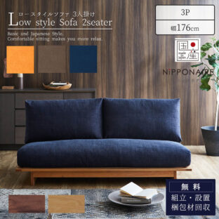 F01544_ソファ ソファー sofa ローソファ 3人掛け 3P 幅176 176cm 176 アルジ ARUJI 関家具 ニッポネア NIPPONAIRE 和風 モダン 国産 日本製 フルカバーリング 帆布 狐 海抹茶 群青 ユニット (開梱設置付)