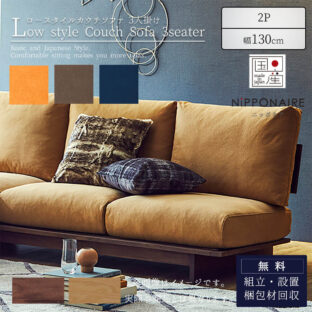 F01545_ソファ ソファー sofa ローソファ 2人掛け 2P 幅130 130cm 130 アルジ ARUJI 関家具 ニッポネア NIPPONAIRE 和風 モダン 国産 日本製 フルカバーリング 帆布 狐 海抹茶 群青 ユニット(開梱設置付)