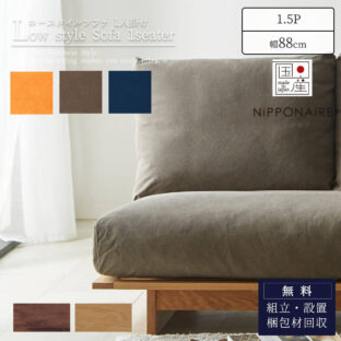 F01546_ソファ ソファー sofa ローソファ 1人掛け 1P 幅88 88cm 88 アルジ ARUJI 関家具 ニッポネア NIPPONAIRE 和風 モダン 国産 日本製 フルカバーリング 帆布 狐 海抹茶 群青 ユニット(開梱設置付)