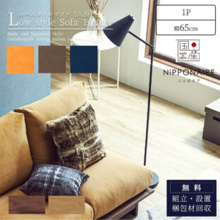 F01547_ ソファ ソファー sofa ローソファ 1人掛け 1P 幅65 65cm 65 アルジ ARUJI 関家具 ニッポネア NIPPONAIRE 和風 モダン 国産 日本製 フルカバーリング 帆布 狐 海抹茶 群青 ユニット(開梱設置付)