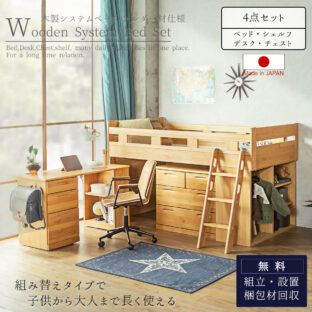 F01549_システムベッド 幅203cm ベッド ロフトベッド シングル すのこ 1人用 デスク 鍵付きワゴン チェスト シェルフ アルダー材 木製ベッド 秘密基地 子供 キッズ 学習デスク 天然木 Made in Japan 日本製 国産 開梱設置付
