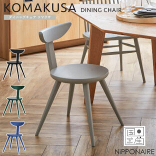 F01551_関家具 コマクサ 国産 単品 日本製 チェア チェアー ダイニングチェア 天然木 ダイニング 無垢 おすすめ 椅子 イス おしゃれ 木製 ニッポネア ビーチ 無垢 (送料無料)