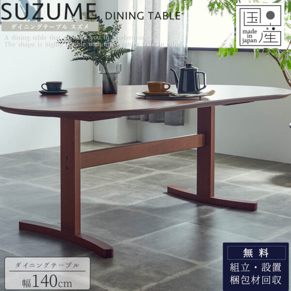 F01558_関家具 ニッポネア スズメ SUZUME NIPPONAIRE 日本製 テーブル単品 ダイニングテーブル 幅150cm 食卓テーブルセット ダイニング オーク 高級 ウォルナット (開梱設置付)