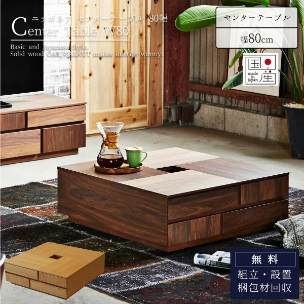 F01582_関家具 ニッポネア NIPPONAIRE アトリ ATORI 幅80cm センターテーブル リビングテーブル ブラウン ナチュラル ウォールナット オーク正方形 お洒落 おしゃれ ウッド 日本製 国産 収納付き 引き出し(開梱設置付)