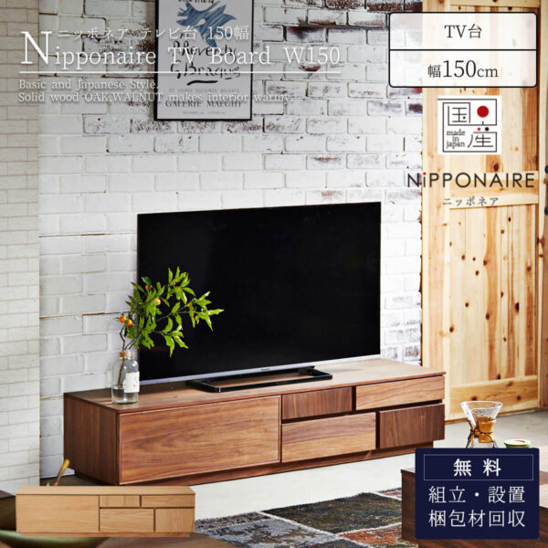 F01592_関家具 ニッポネア NIPPONAIRE アトリ ATORI 幅150cm TV台 TVボード テレビ台 テレビボード ブラウン ナチュラル ウォールナット オーク お洒落 おしゃれ ウッド 日本製 国産 収納付き(開梱設置付)