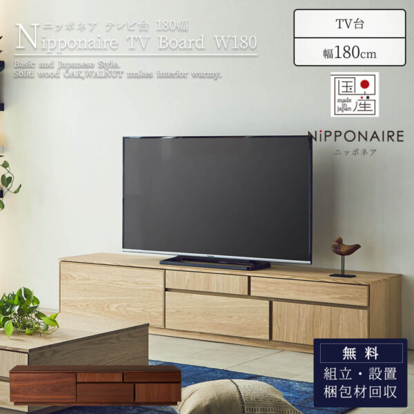F01593_関家具 ニッポネア NIPPONAIRE アトリ ATORI 幅180cm TV台 TVボード テレビ台 テレビボード ブラウン ナチュラル ウォールナット オーク お洒落 おしゃれ ウッド 日本製 国産 収納付き(開梱設置付)